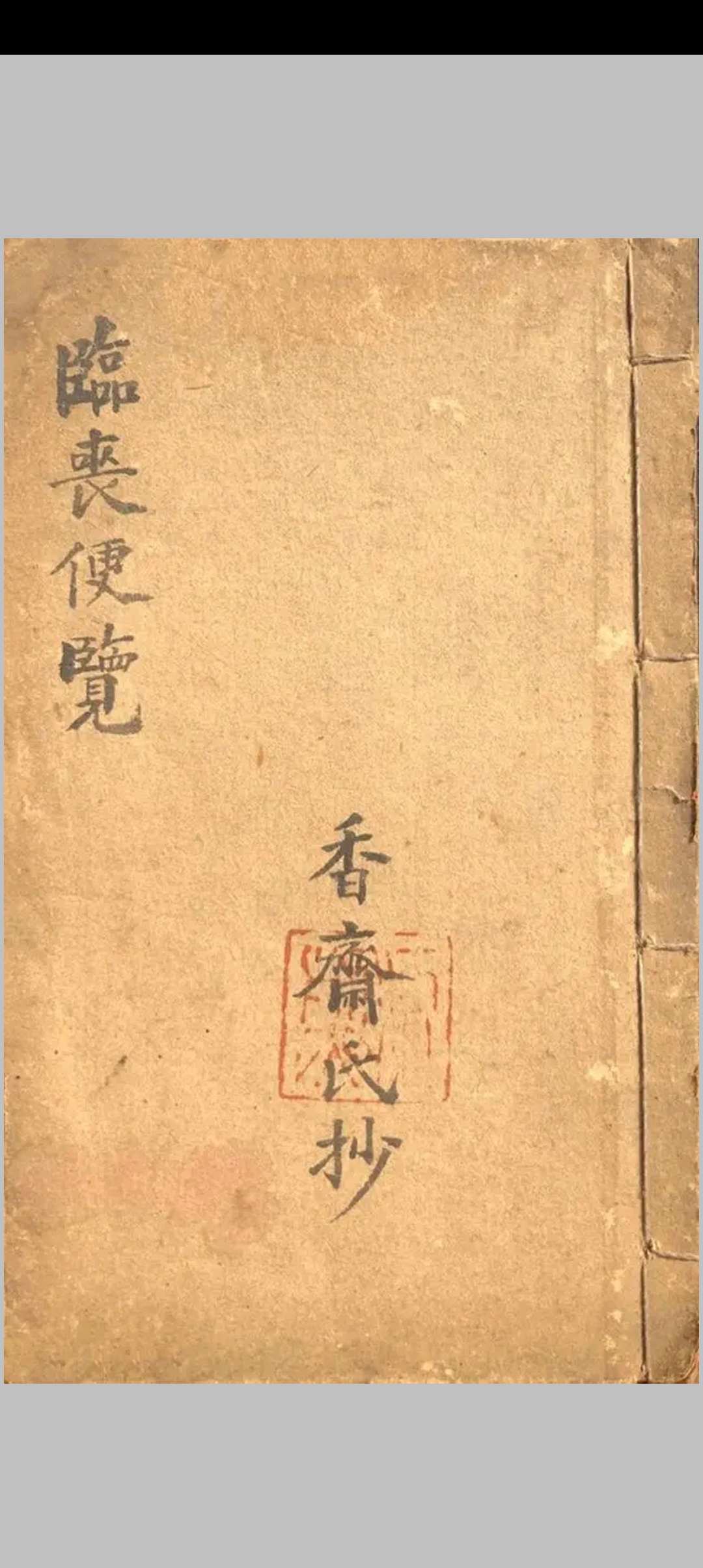 临丧便览-中华古籍网-专注古书收集中华古籍网-专注古书收集