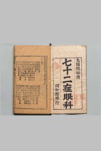 新刻秘传眼科七十二证全书 哀学渊 万历32年   杨泰斋中华古籍网-专注古书收集中华古籍网