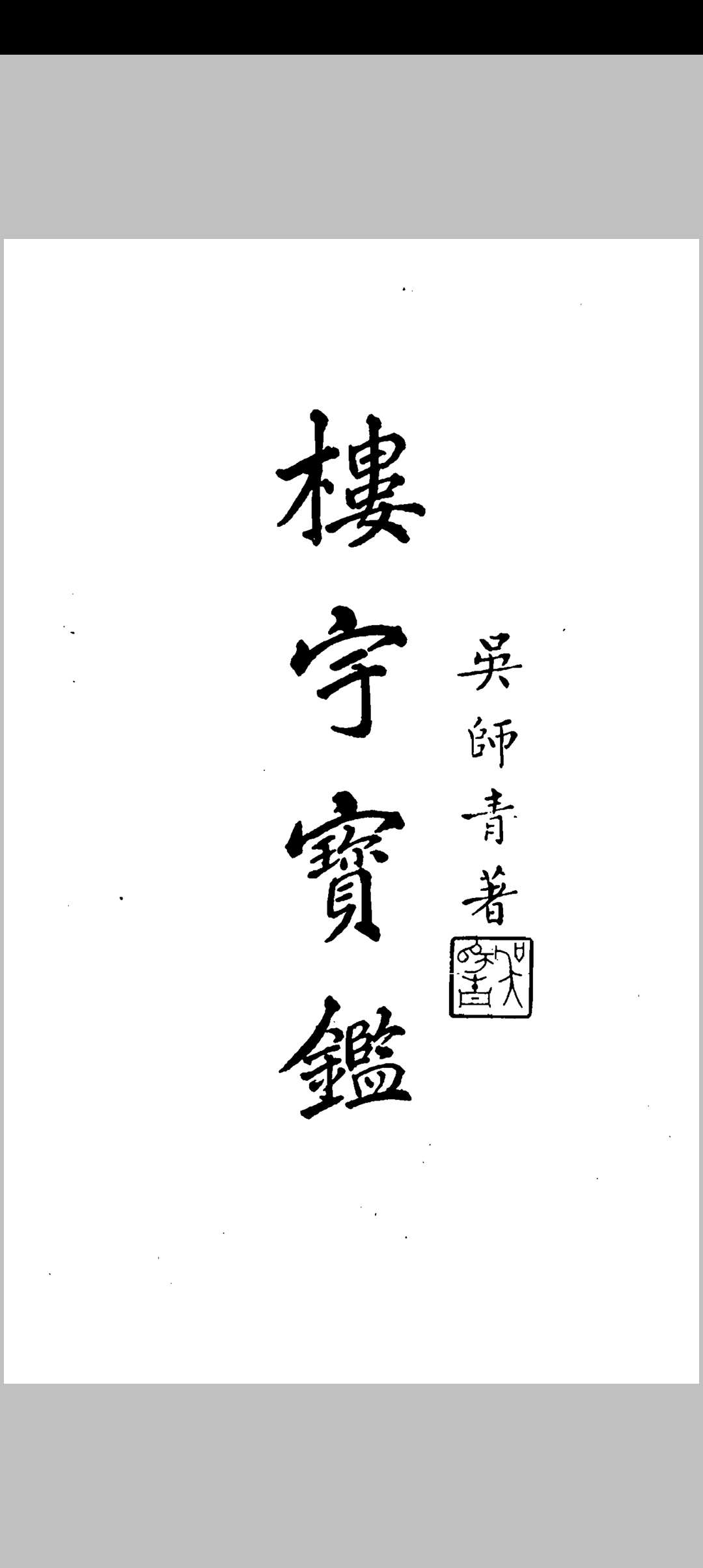 吴师青-楼宇宝鉴中华古籍网-专注古书收集中华古籍网