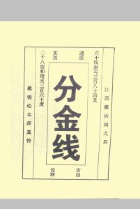 分金线中华古籍网-专注古书收集中华古籍网