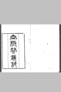 太极祭炼科-中华古籍网-专注古书收集中华古籍网-专注古书收集