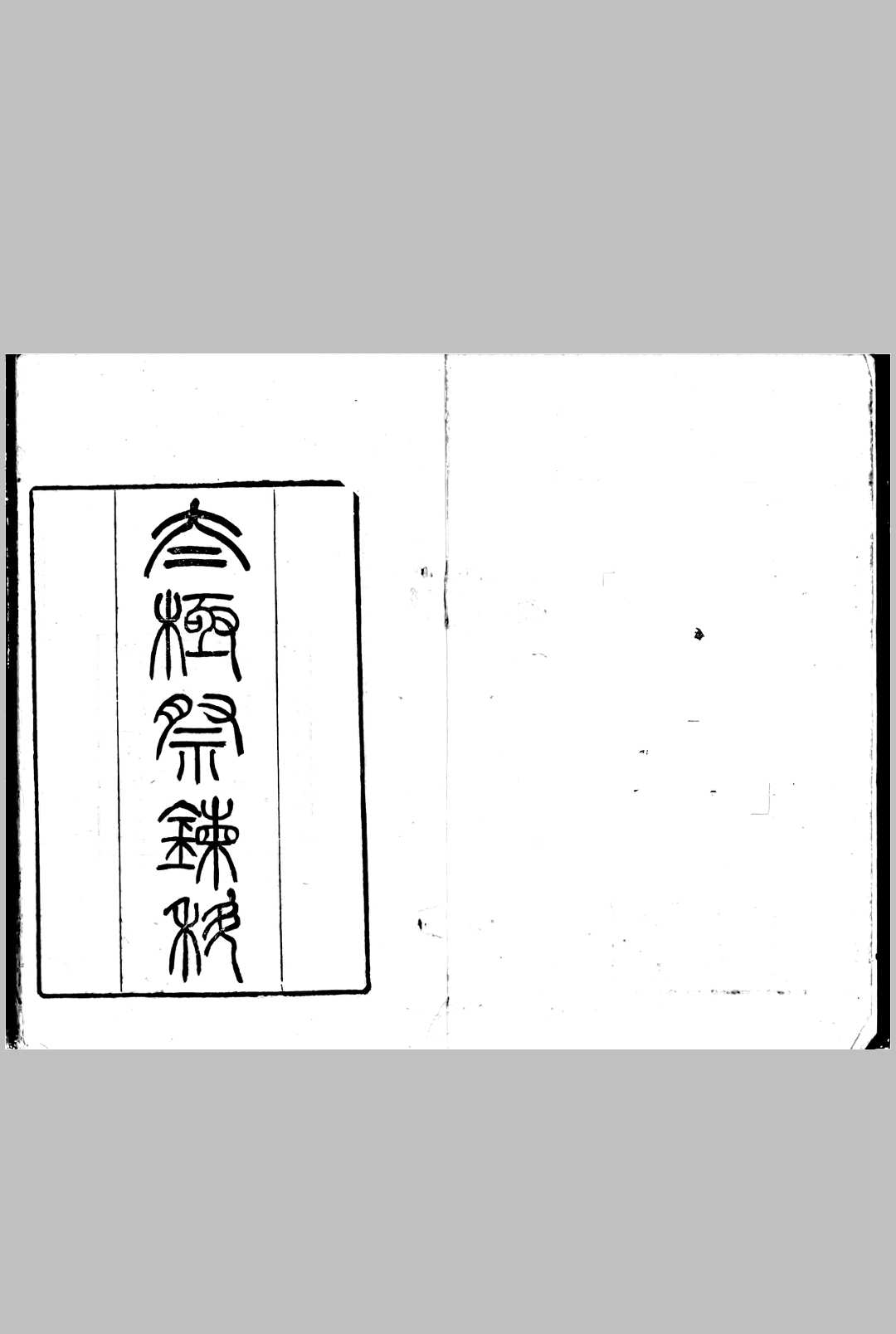 太极祭炼科-中华古籍网-专注古书收集中华古籍网-专注古书收集