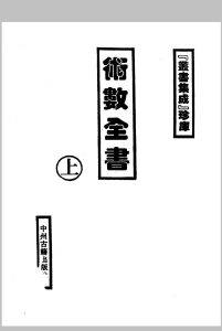 术数全书中华古籍网-专注古书收集中华古籍网