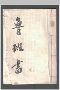 鲁班书-中华古籍网-专注古书收集中华古籍网-专注古书收集