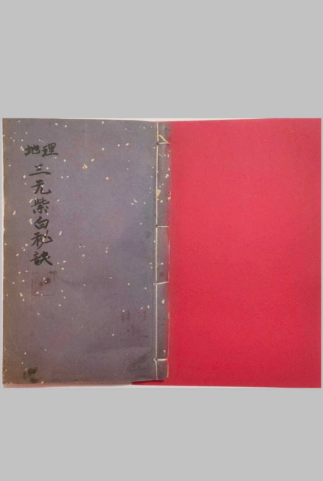 地理三元紫白诀-中华古籍网-专注古书收集中华古籍网-专注古书收集