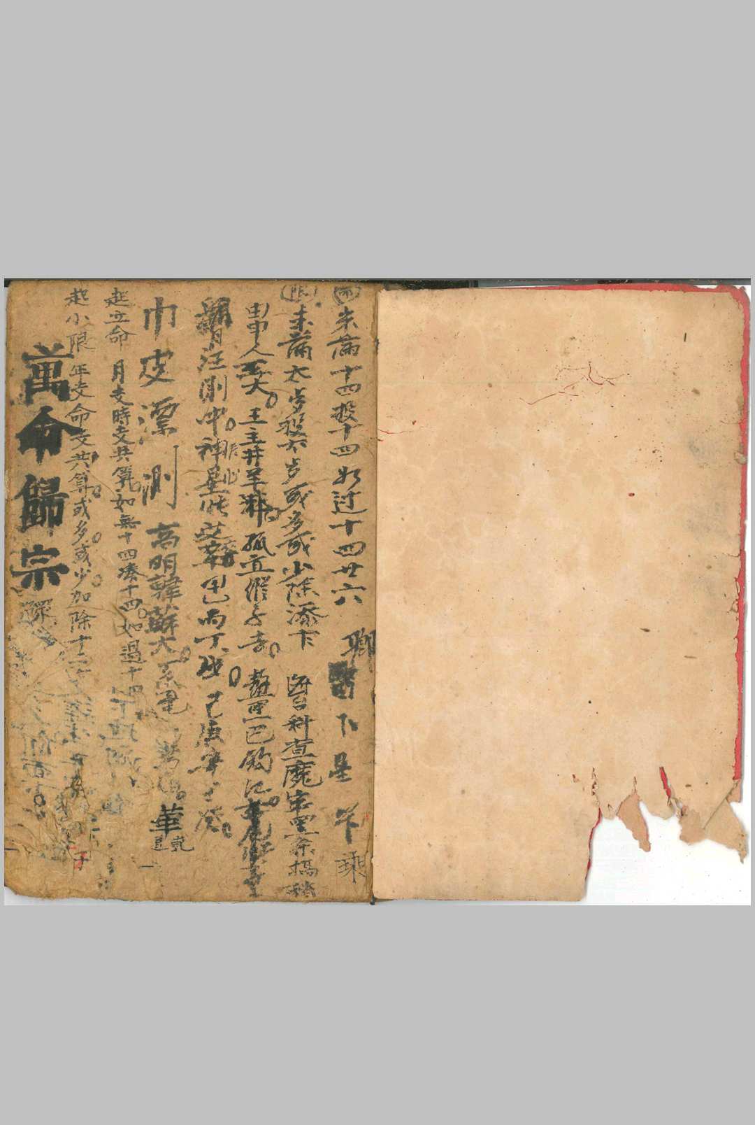 万命归宗-中华古籍网-专注古书收集中华古籍网-专注古书收集