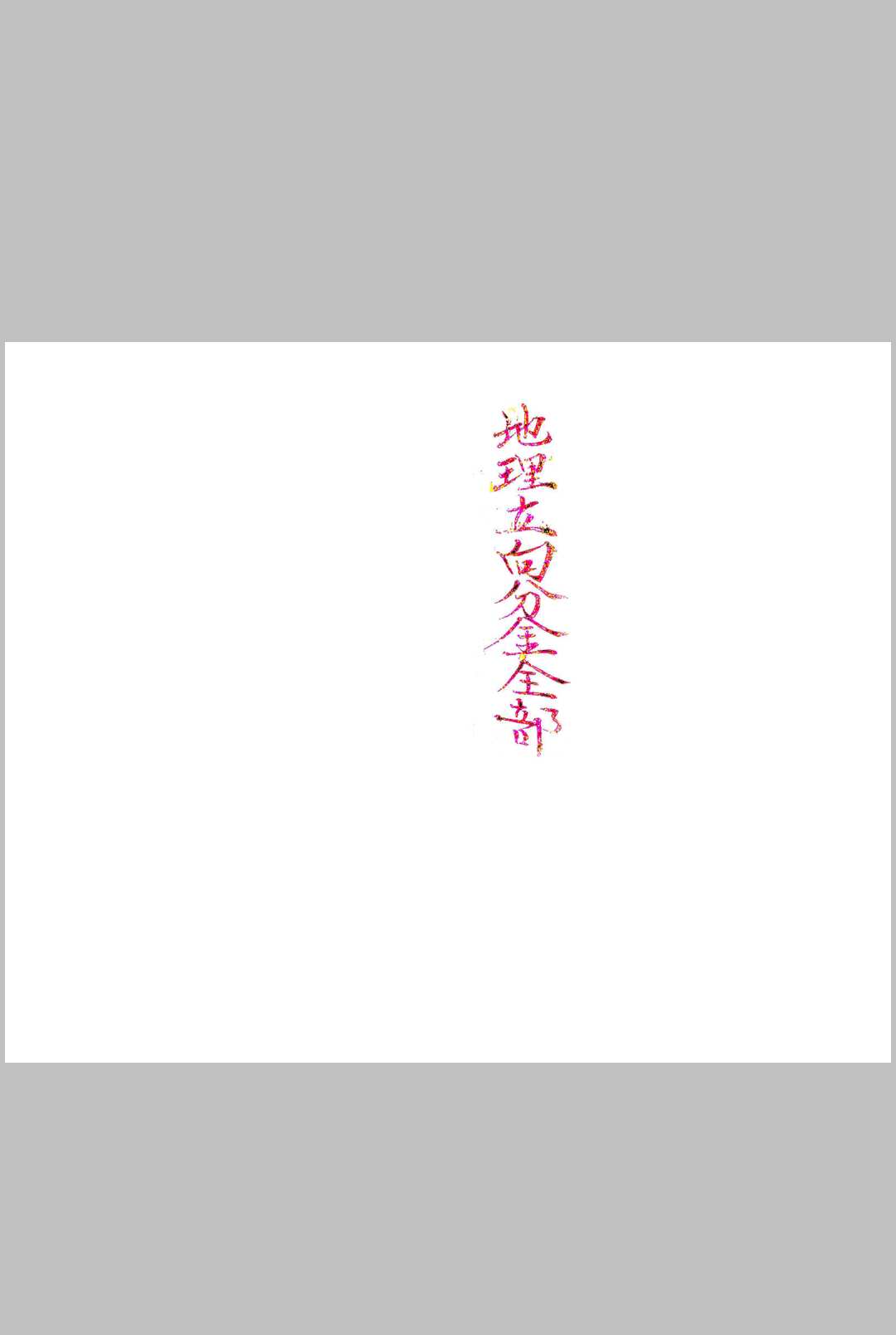 地理立向分金-中华古籍网-专注古书收集中华古籍网-专注古书收集