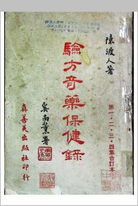 《验方奇药保健录》一二三四集合订本陈渡人中华古籍网-专注古书收集中华古籍网