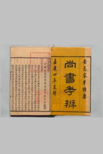 尚书考辨 ４卷 宋鉴 清嘉庆4年中华古籍网-专注古书收集中华古籍网