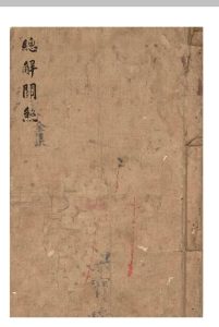 总解关煞-中华古籍网-专注古书收集中华古籍网-专注古书收集