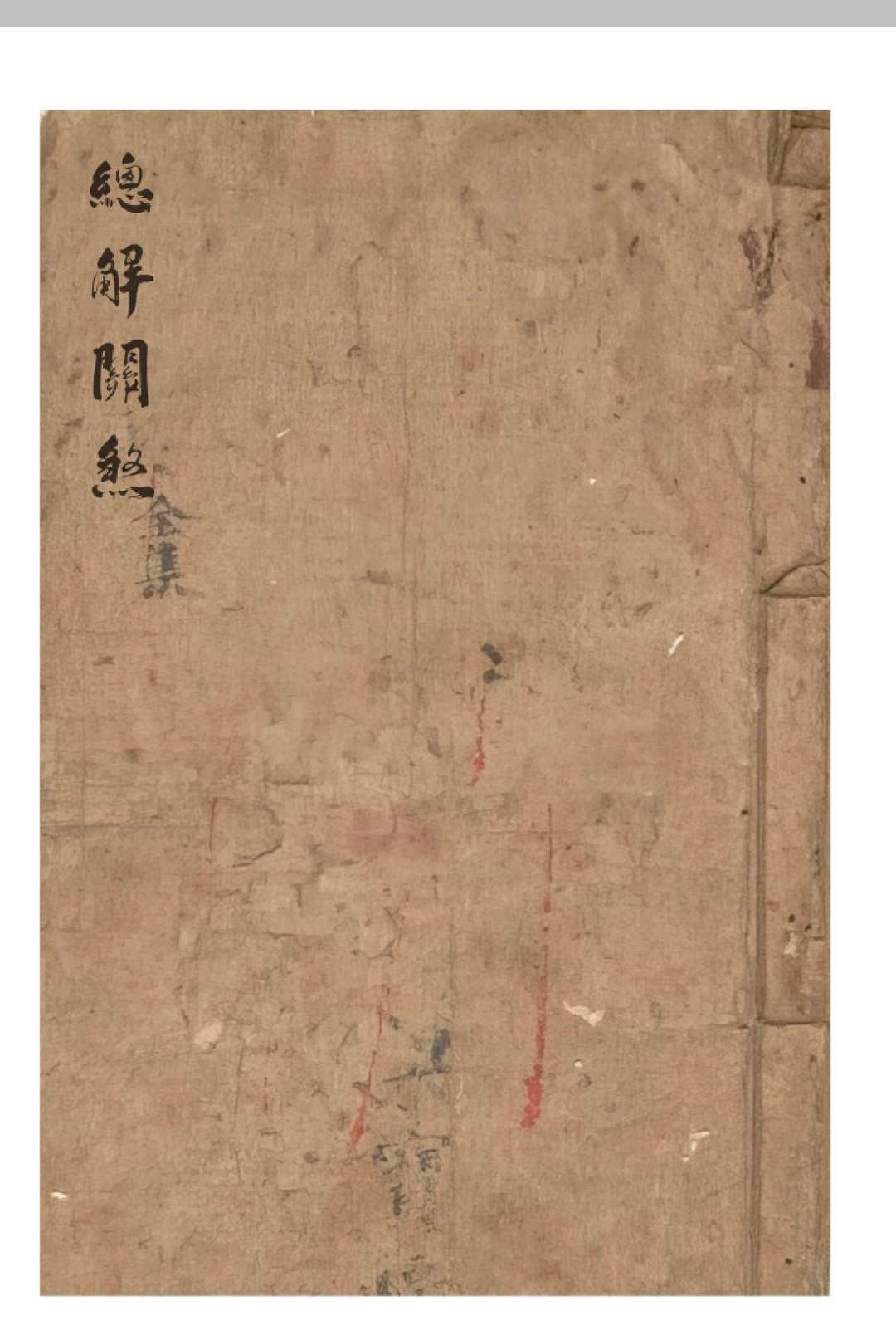 总解关煞-中华古籍网-专注古书收集中华古籍网-专注古书收集