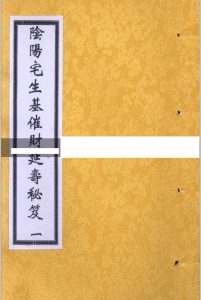 阴阳宅生基催财延寿秘籍中华古籍网-专注古书收集中华古籍网