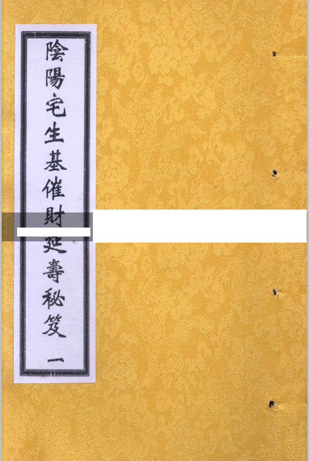 阴阳宅生基催财延寿秘籍中华古籍网-专注古书收集中华古籍网