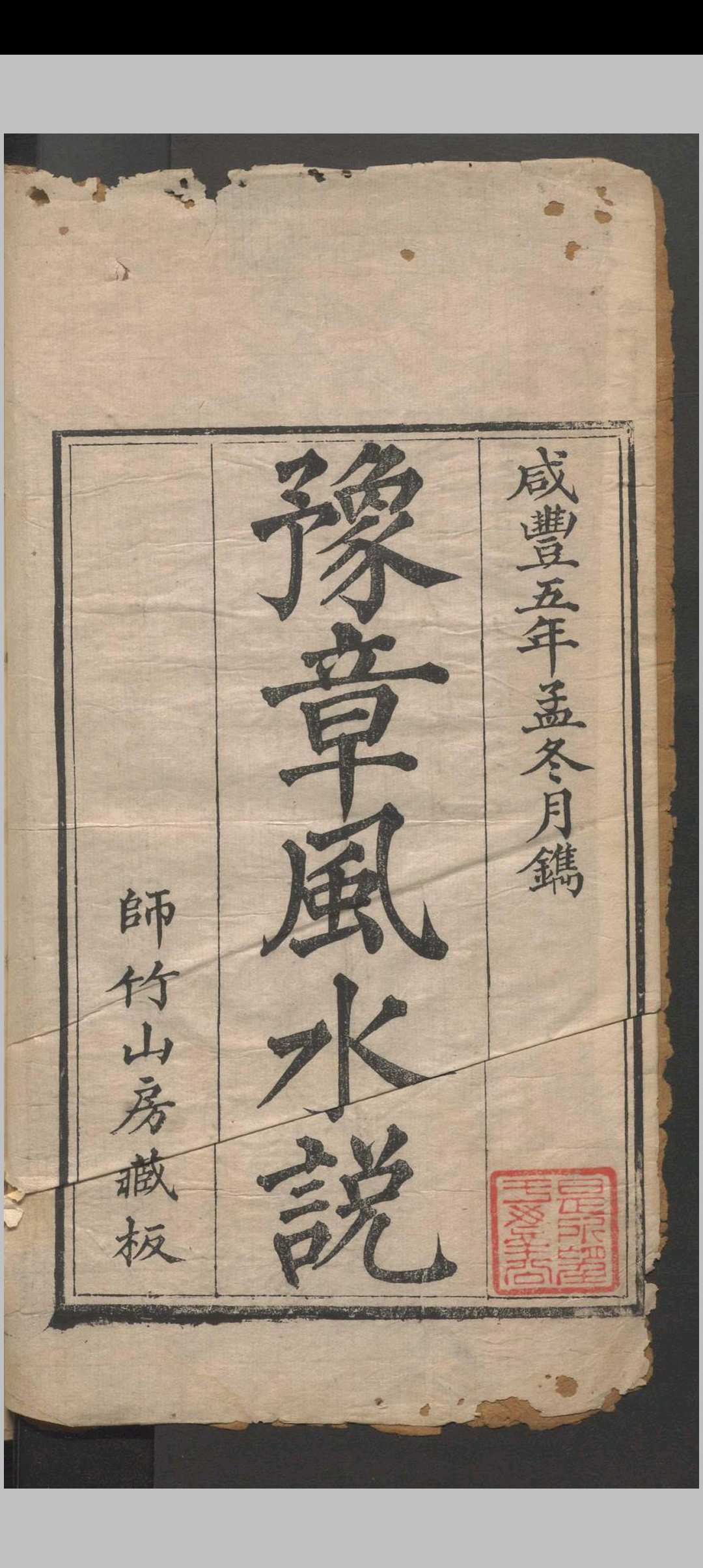 图片[2]中华古籍网-专注古书收集豫章风水说 一卷 应瑞寀撰 清咸丰五年（1855）刻本中华古籍网-专注古书收集中华古籍网