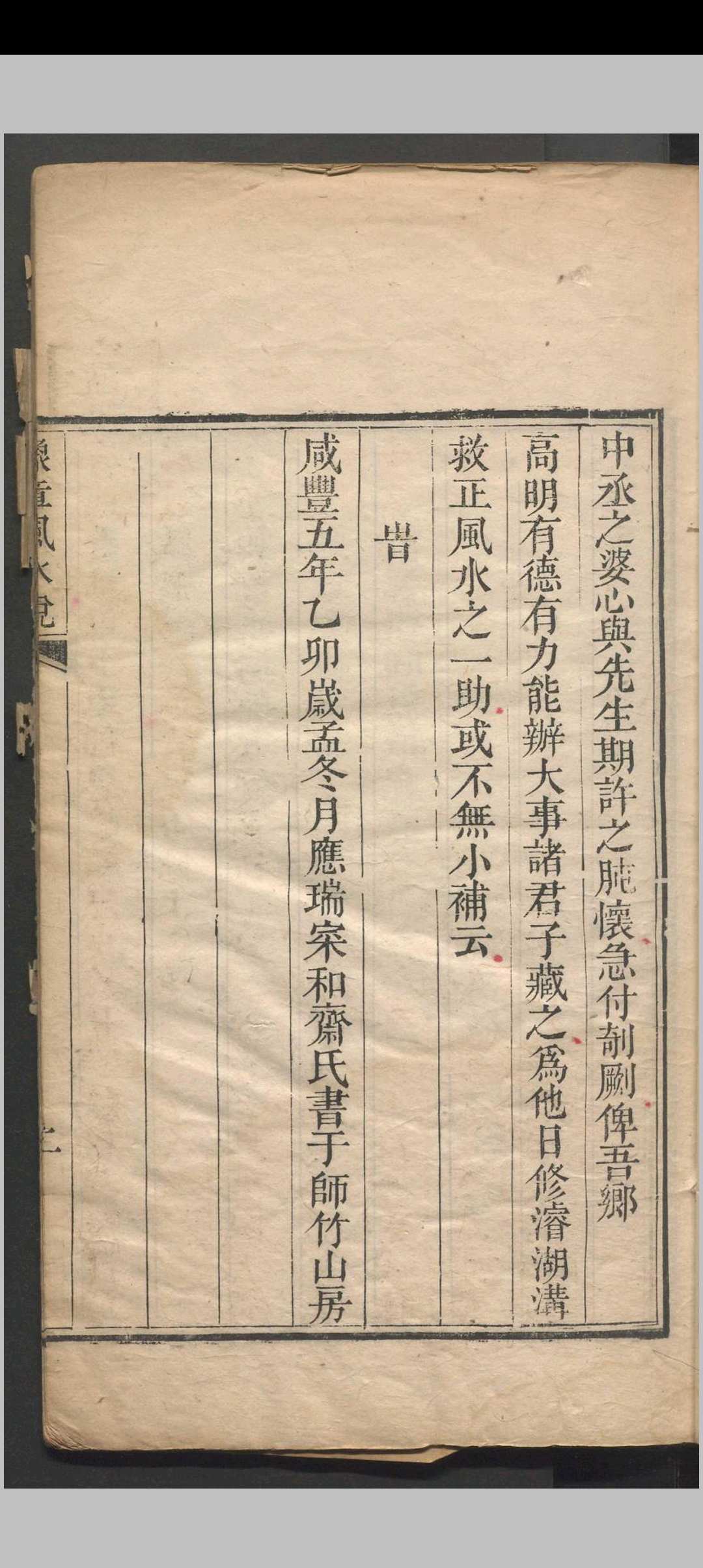 图片[3]中华古籍网-专注古书收集豫章风水说 一卷 应瑞寀撰 清咸丰五年（1855）刻本中华古籍网-专注古书收集中华古籍网