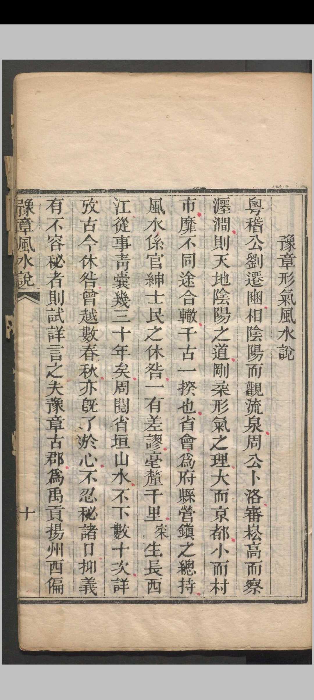 图片[12]中华古籍网-专注古书收集豫章风水说 一卷 应瑞寀撰 清咸丰五年（1855）刻本中华古籍网-专注古书收集中华古籍网