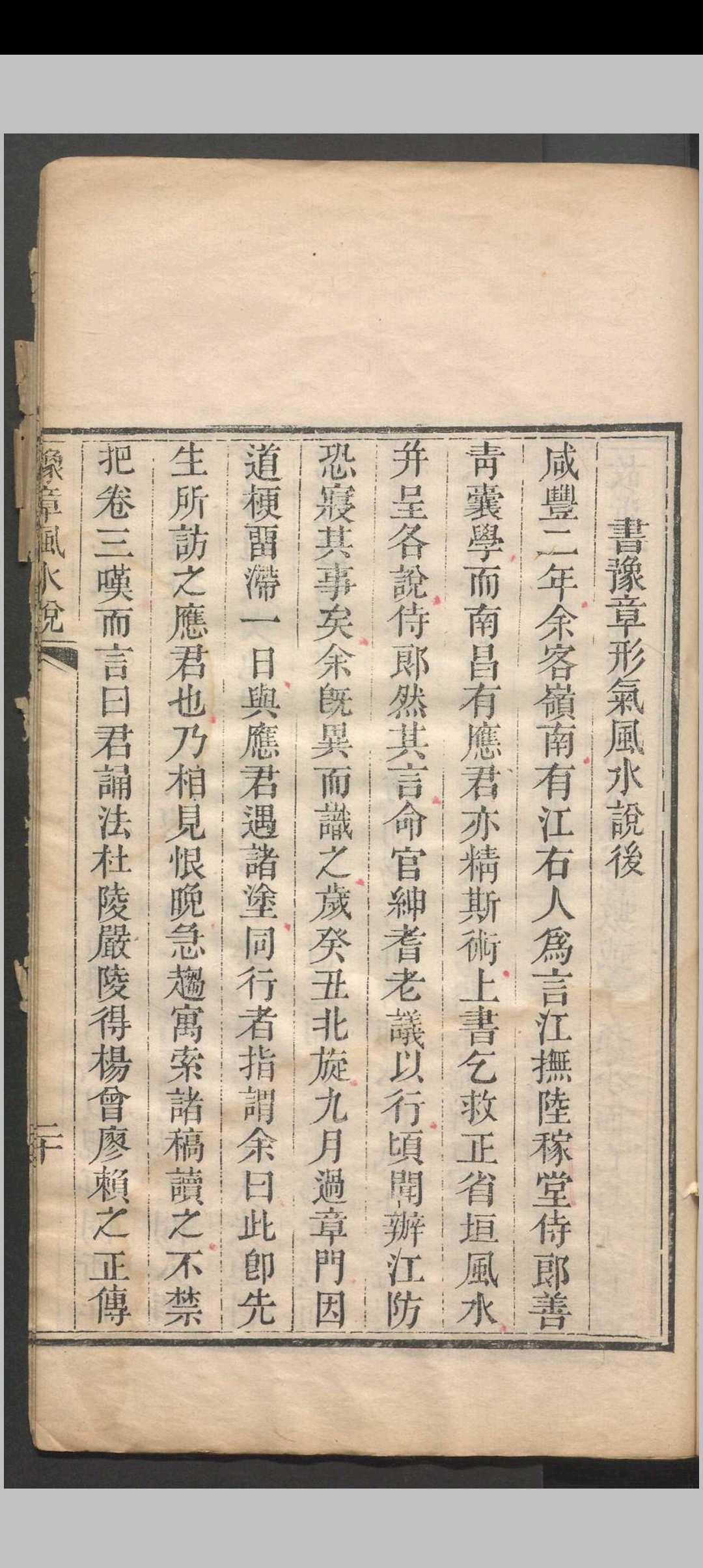 图片[9]中华古籍网-专注古书收集豫章风水说 一卷 应瑞寀撰 清咸丰五年（1855）刻本中华古籍网-专注古书收集中华古籍网
