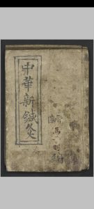马万智 中华新针灸中华古籍网-专注古书收集中华古籍网