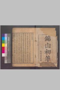 锦山初笔一卷 .清刻本唐.杨筠松撰中华古籍网-专注古书收集中华古籍网