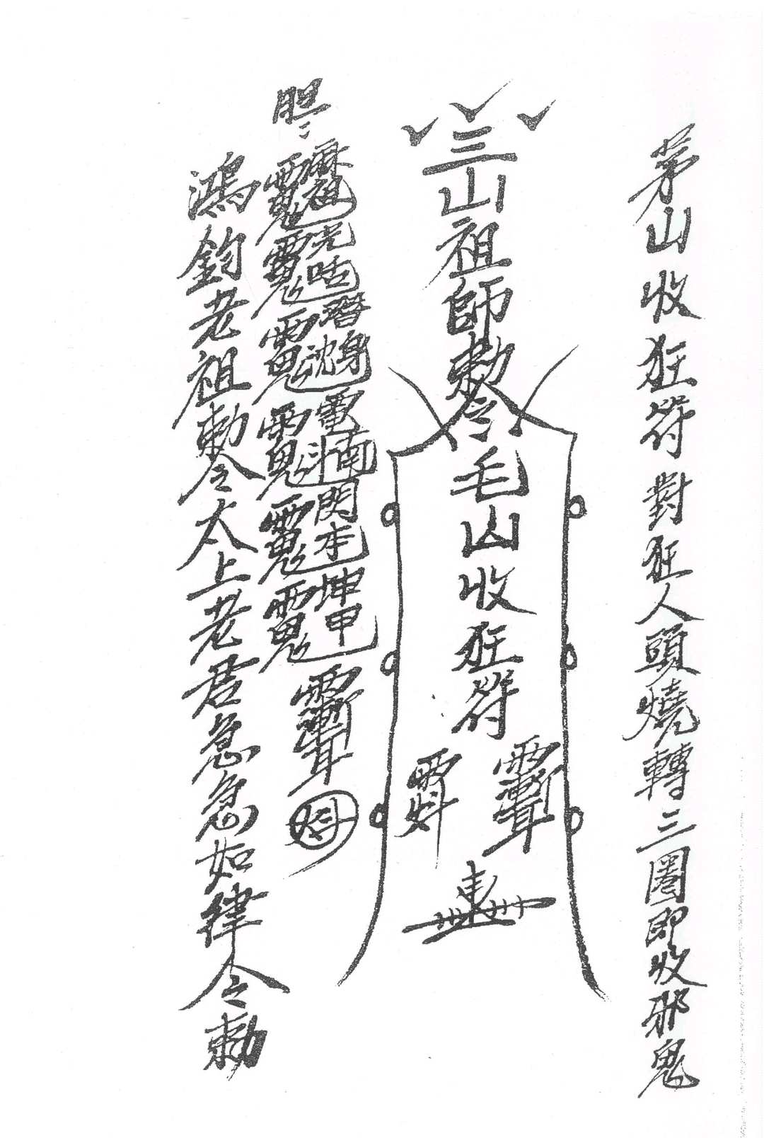 图片[12]中华古籍网-专注古书收集茅山五雷教 共27本中华古籍网-专注古书收集中华古籍网