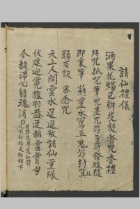 请仙礼仪-中华古籍网-专注古书收集中华古籍网-专注古书收集