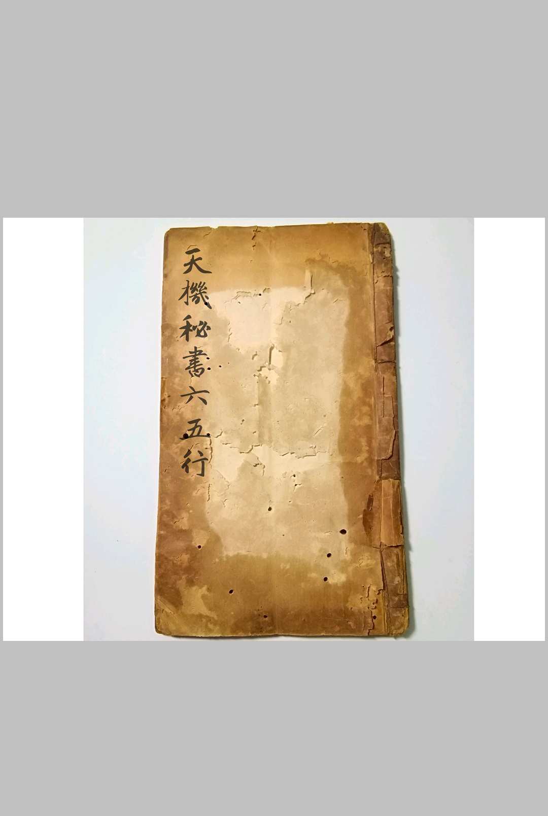 天机秘书六五行-中华古籍网-专注古书收集中华古籍网-专注古书收集