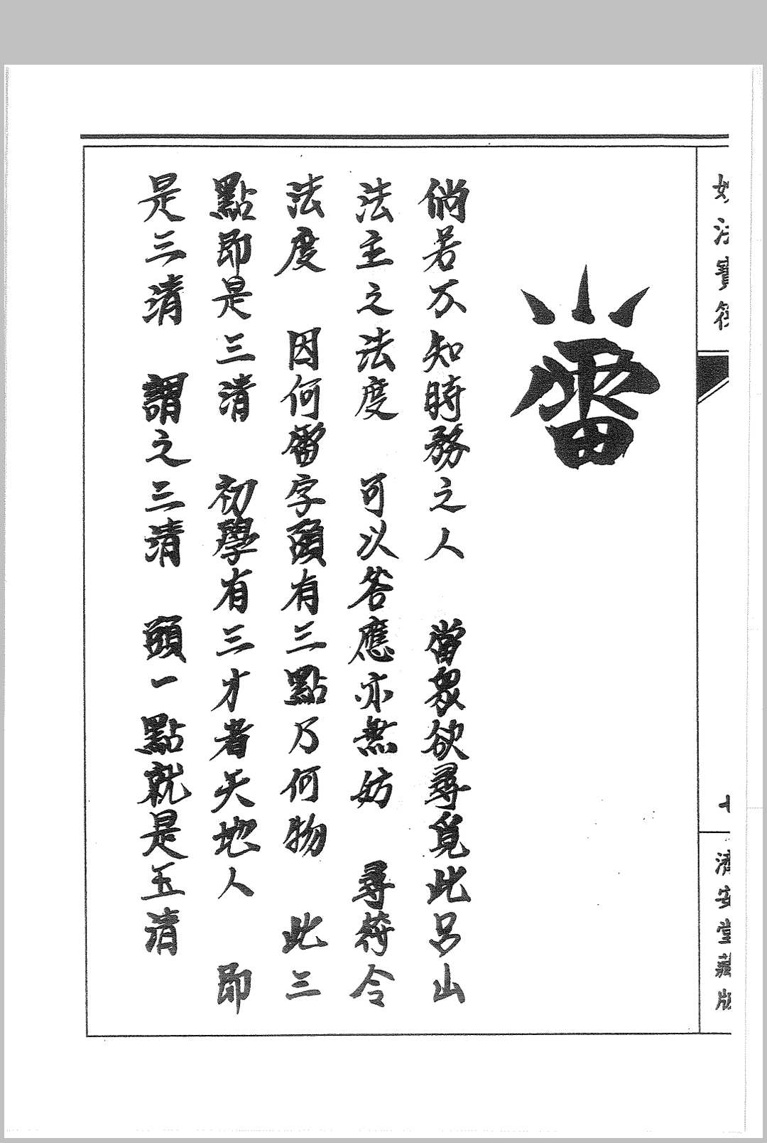 图片[9]中华古籍网-专注古书收集普唵正法  四册中华古籍网-专注古书收集中华古籍网