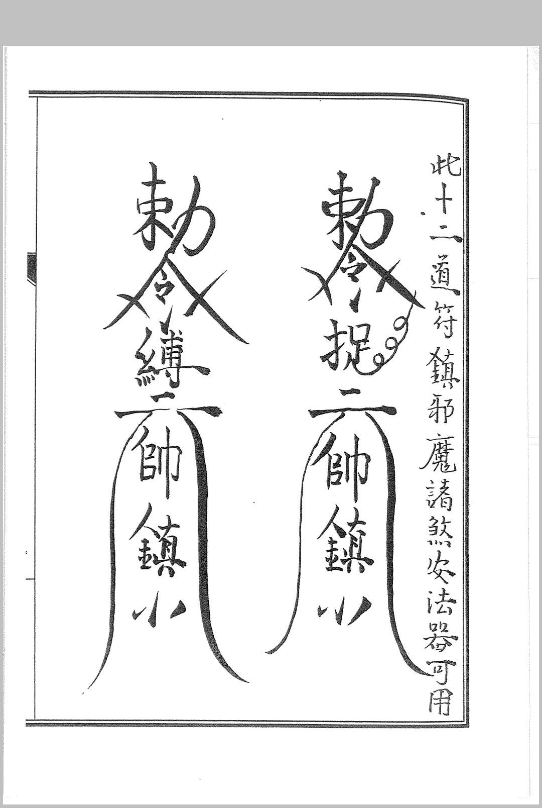 图片[18]中华古籍网-专注古书收集普唵正法  四册中华古籍网-专注古书收集中华古籍网