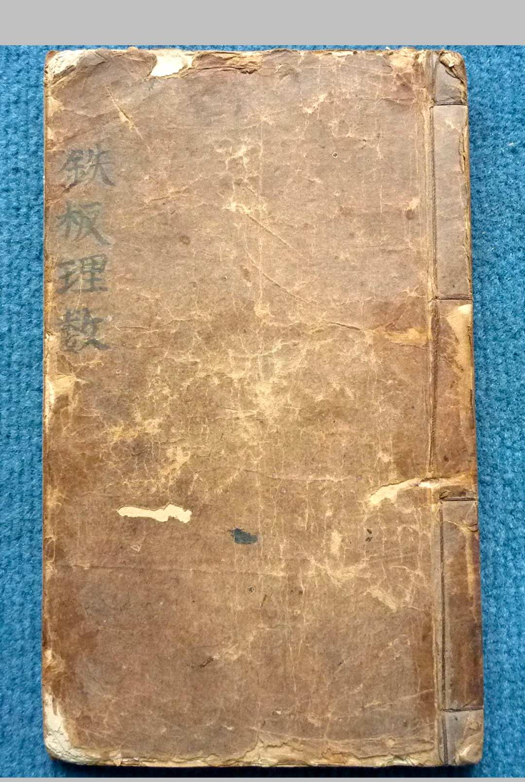 铁板理数（62页）-中华古籍网-专注古书收集中华古籍网-专注古书收集