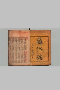 通俗编 38卷 翟灝（清）, 无不宜斋中华古籍网-专注古书收集中华古籍网