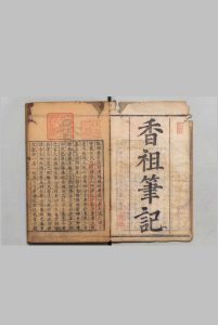 香祖笔记 12卷 王士禛 清康熙44年中华古籍网-专注古书收集中华古籍网