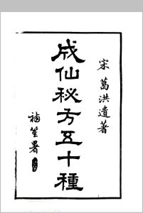 《成仙秘方五十种》中华古籍网-专注古书收集中华古籍网
