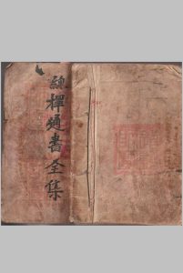 选择通书全集-中华古籍网-专注古书收集中华古籍网-专注古书收集
