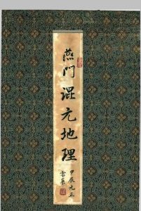 《燕门混元地理》中华古籍网-专注古书收集中华古籍网