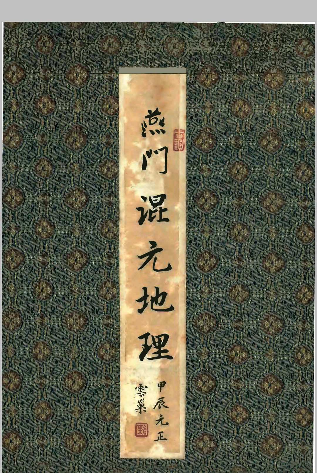 《燕门混元地理》中华古籍网-专注古书收集中华古籍网