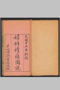 妇科精蕴图说 5卷 光绪15年（1889）羊城博济医局藏版中华古籍网-专注古书收集中华古籍网