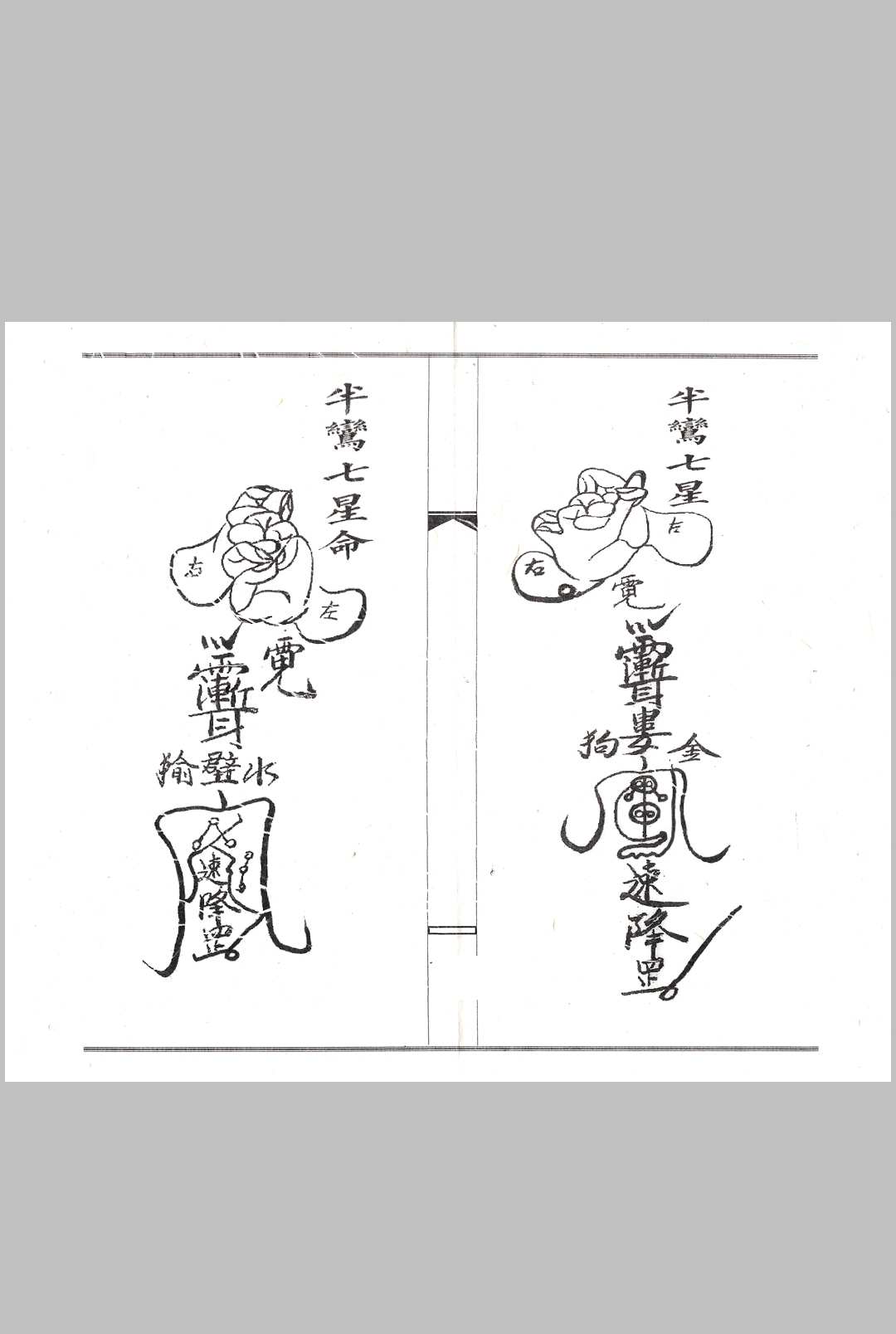 图片[11]中华古籍网-专注古书收集闾山符咒手诀中华古籍网-专注古书收集中华古籍网
