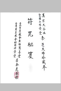闾山无极慈善堂《符咒秘笈》吕金虎中华古籍网-专注古书收集中华古籍网