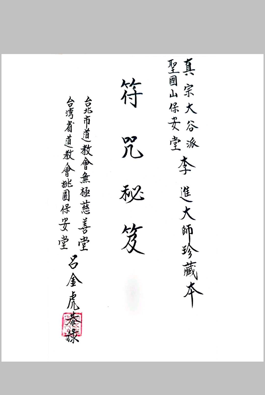 闾山无极慈善堂《符咒秘笈》吕金虎中华古籍网-专注古书收集中华古籍网