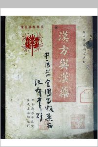 汉方与汉药中华古籍网-专注古书收集中华古籍网