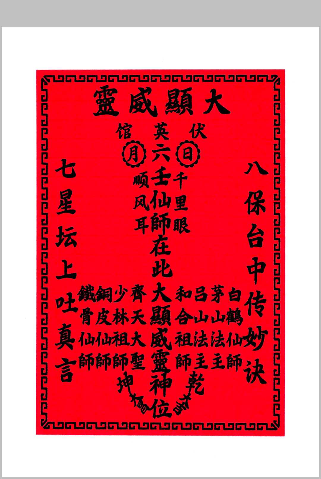 《集善堂六壬神功》口教篇 花字篇 灵符篇中华古籍网-专注古书收集中华古籍网