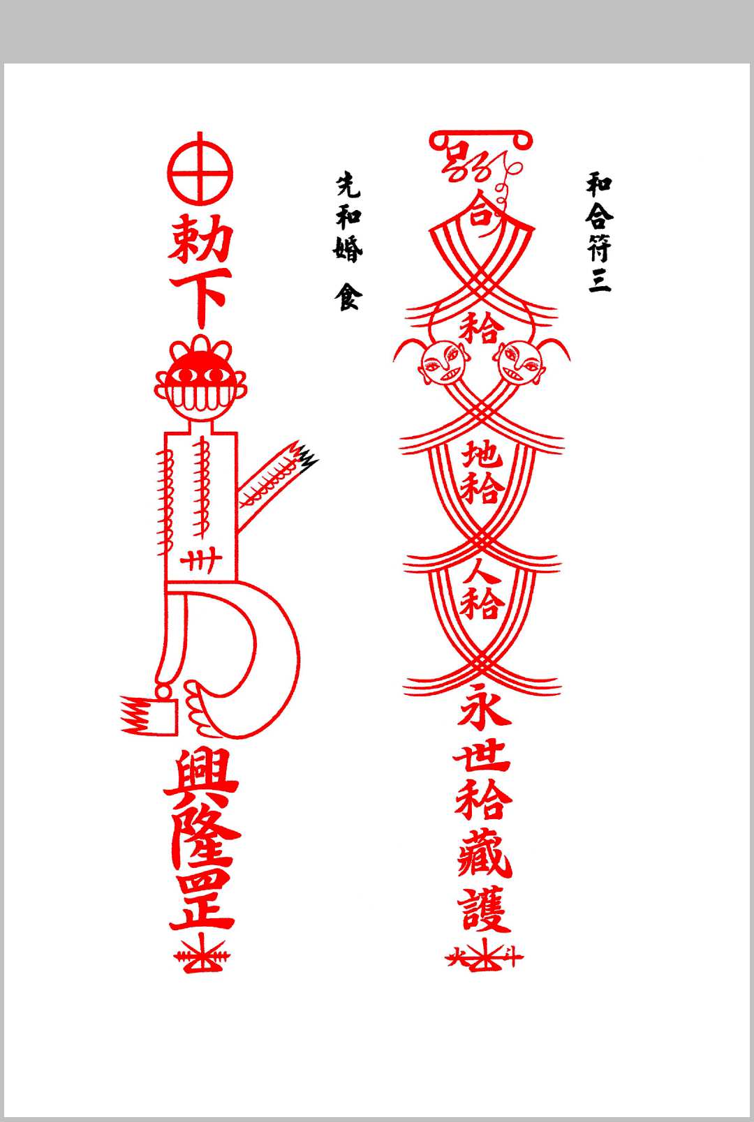 图片[10]中华古籍网-专注古书收集《集善堂六壬神功》口教篇 花字篇 灵符篇中华古籍网-专注古书收集中华古籍网