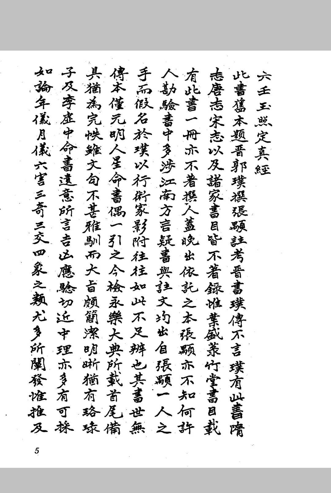 六壬玉照定真经-中华古籍网-专注古书收集中华古籍网-专注古书收集