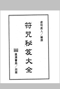 《符咒秘笈大全》中华古籍网-专注古书收集中华古籍网