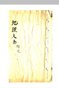 地理大全阴宅-中华古籍网-专注古书收集中华古籍网-专注古书收集