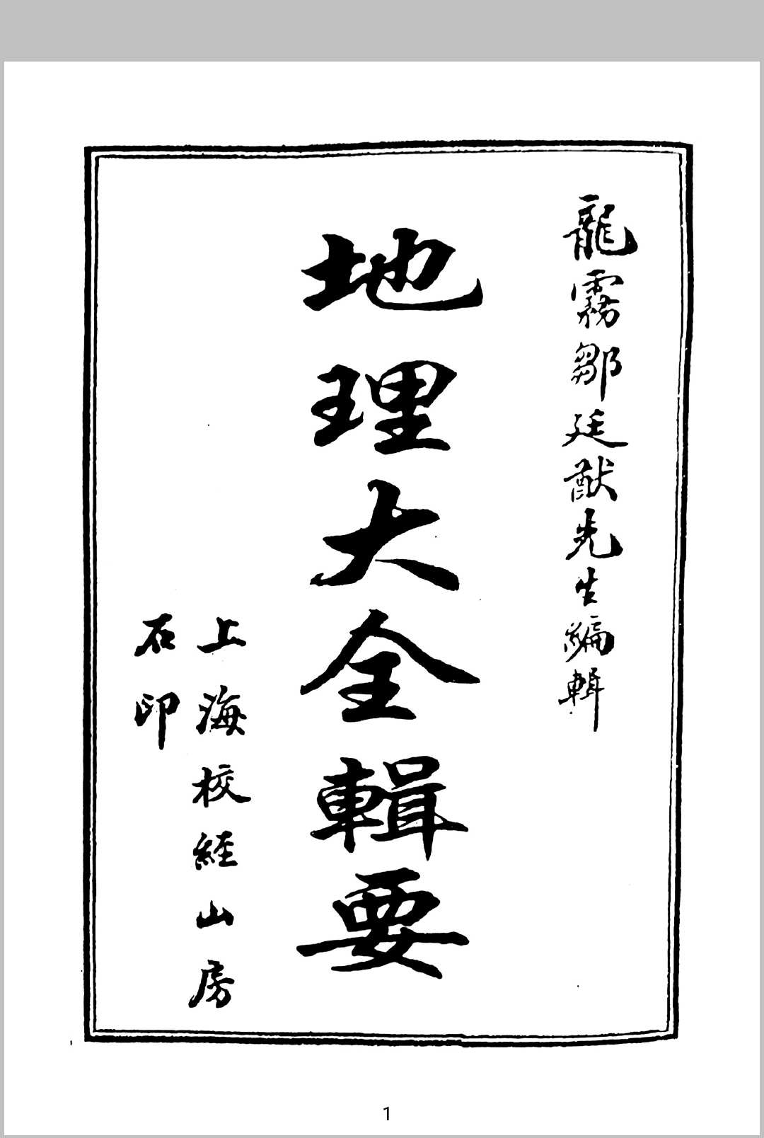 地理大全辑要中华古籍网-专注古书收集中华古籍网