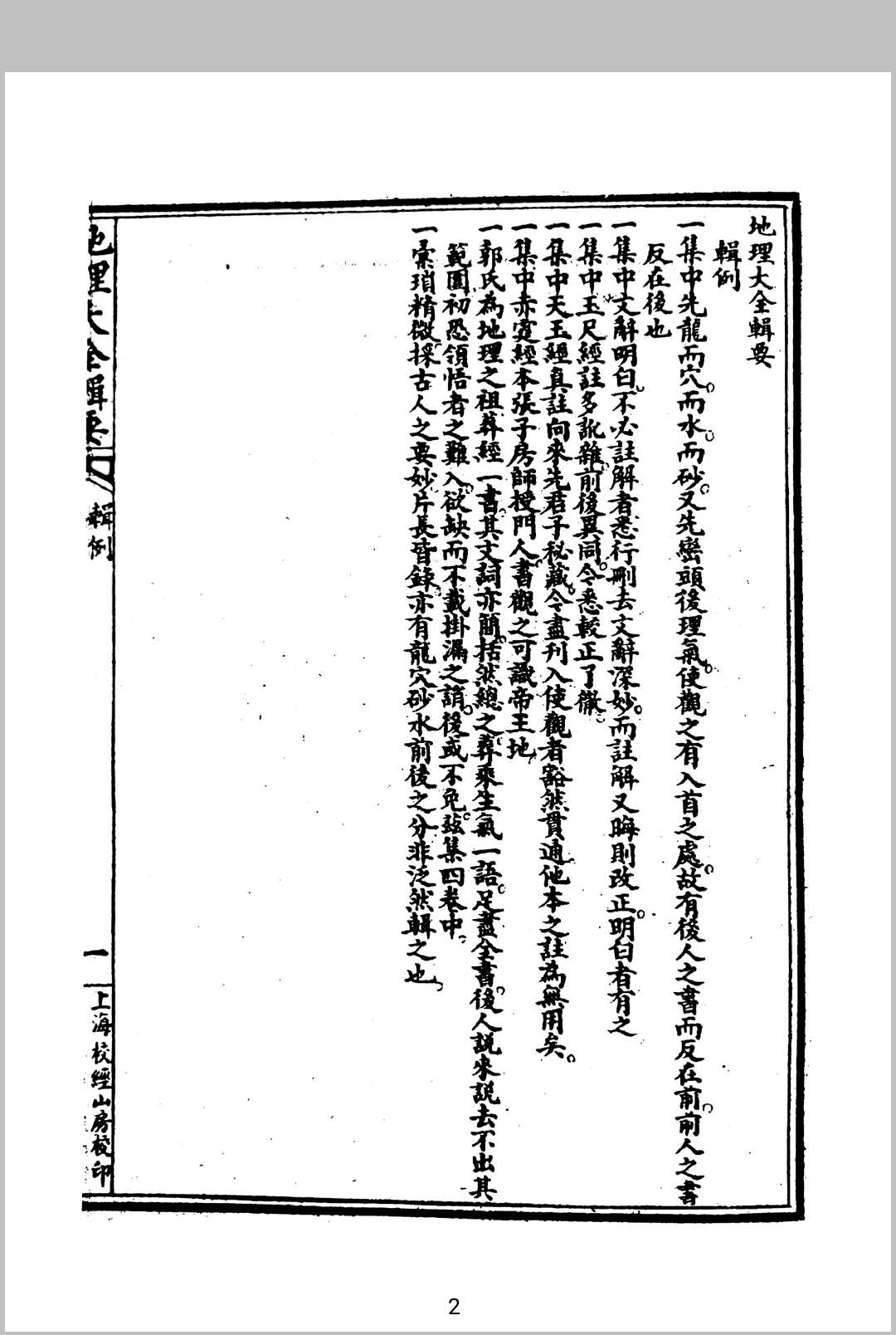 图片[2]中华古籍网-专注古书收集地理大全辑要中华古籍网-专注古书收集中华古籍网
