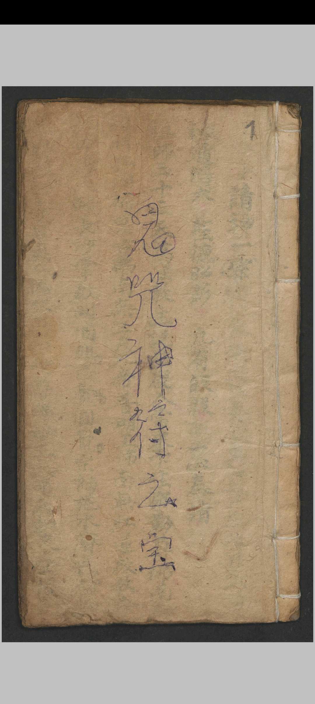 鬼咒神符之宝-中华古籍网-专注古书收集中华古籍网-专注古书收集
