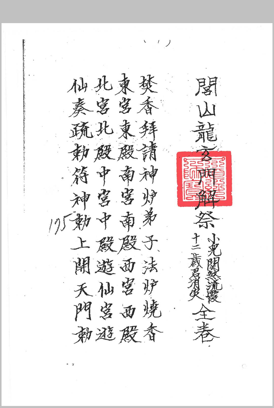 闾山龙玄门解祭小儿关煞流霞十二岁君科仪中华古籍网-专注古书收集中华古籍网