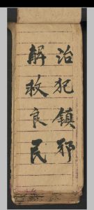 治犯镇邪-中华古籍网-专注古书收集中华古籍网-专注古书收集